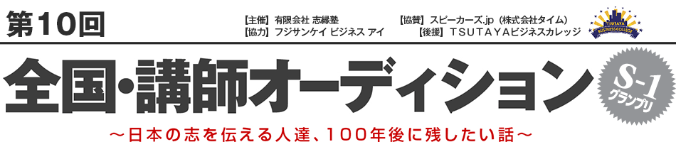第10回 全国・講師オーディション